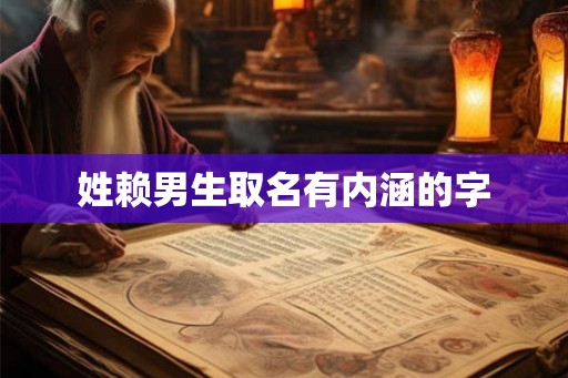 姓赖男生取名有内涵的字
