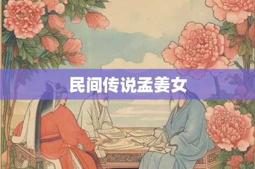 民间传说孟姜女