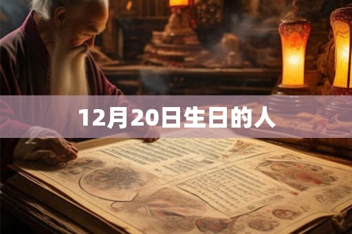 12月20日生日的人 12月20日生日的人