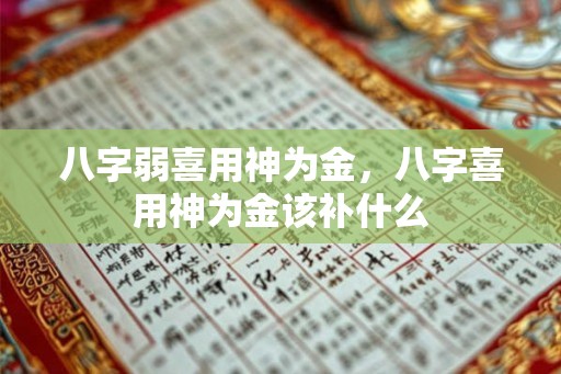 八字弱喜用神为金，八字喜用神为金该补什么