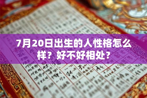 7月20日出生的人性格怎么样？好不好相处？