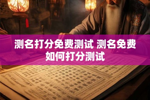 测名打分免费测试 测名免费如何打分测试