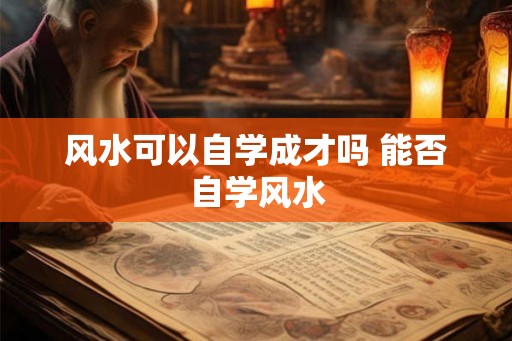 风水可以自学成才吗 能否自学风水