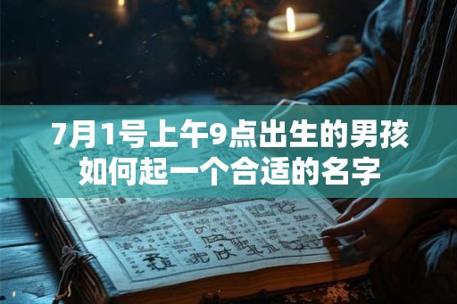 7月1号上午9点出生的男孩如何起一个合适的名字