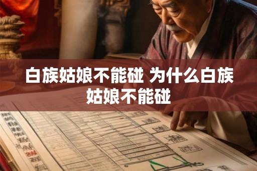 白族姑娘不能碰 为什么白族姑娘不能碰