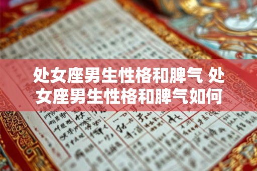 处女座男生性格和脾气 处女座男生性格和脾气如何