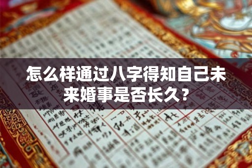 怎么样通过八字得知自己未来婚事是否长久？