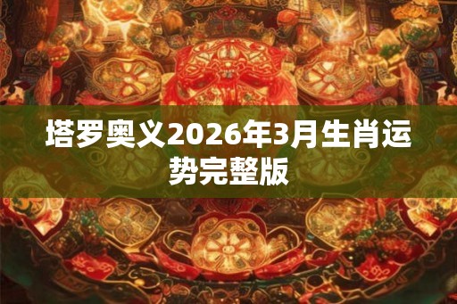 塔罗奥义2026年3月生肖运势完整版