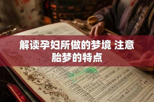 解读孕妇所做的梦境 注意胎梦的特点