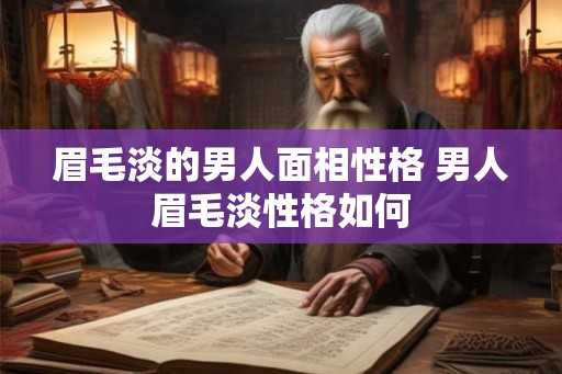 眉毛淡的男人面相性格 男人眉毛淡性格如何