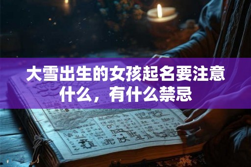 大雪出生的女孩起名要注意什么，有什么禁忌