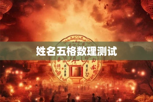 姓名五格数理测试