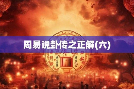 周易说卦传之正解(六)