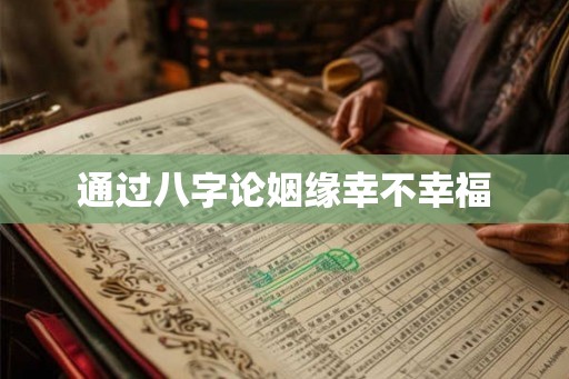 通过八字论姻缘幸不幸福