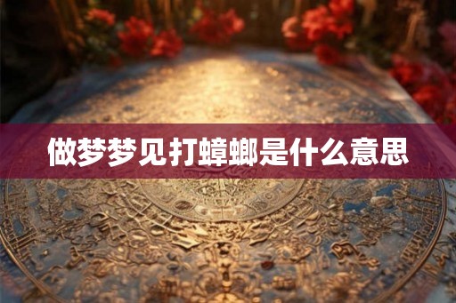 做梦梦见打蟑螂是什么意思