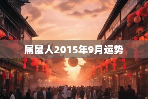 属鼠人2015年9月运势