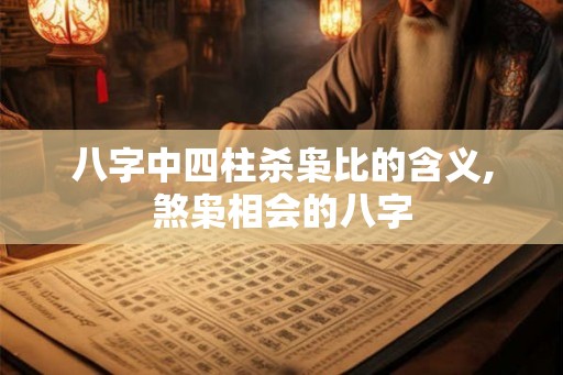 八字中四柱杀枭比的含义,煞枭相会的八字