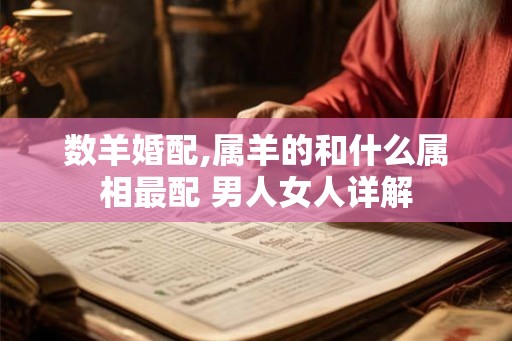 数羊婚配,属羊的和什么属相最配 男人女人详解