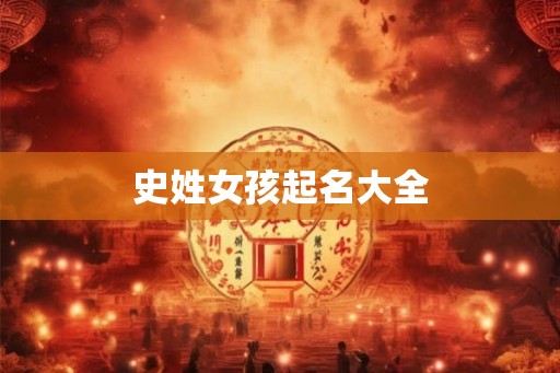 史姓女孩起名大全 史姓女孩起名大全