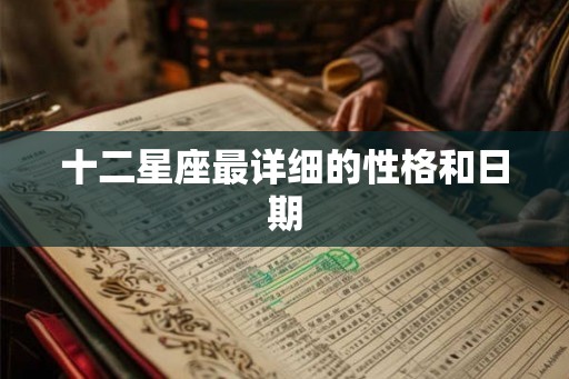 十二星座最详细的性格和日期