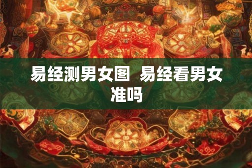 易经测男女图  易经看男女准吗