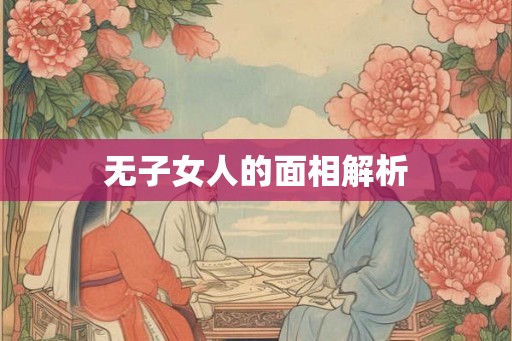 无子女人的面相解析