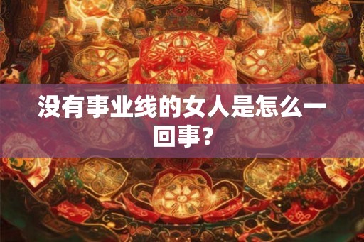 没有事业线的女人是怎么一回事？