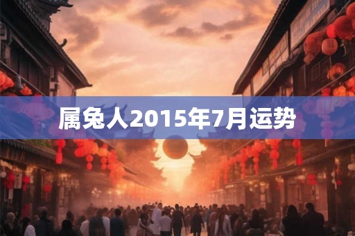 属兔人2015年7月运势