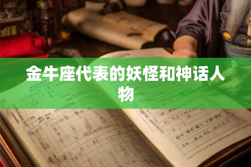 金牛座代表的妖怪和神话人物