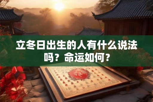 立冬日出生的人有什么说法吗？命运如何？