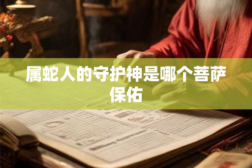 属蛇人的守护神是哪个菩萨保佑