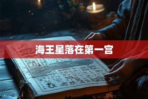 海王星落在第一宫