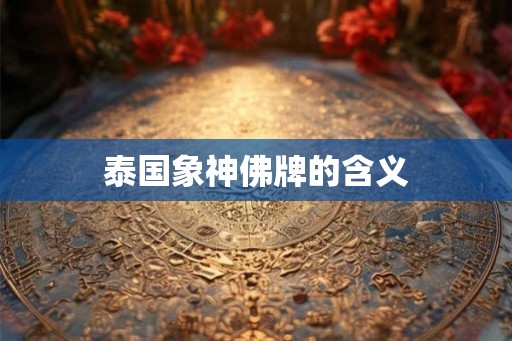 泰国象神佛牌的含义