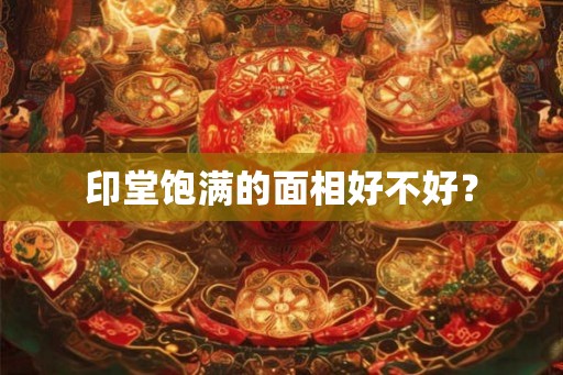 印堂饱满的面相好不好？