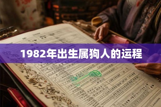 1982年出生属狗人的运程