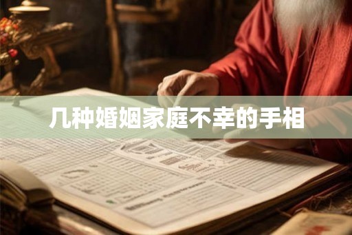 几种婚姻家庭不幸的手相