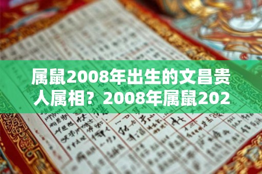 属鼠2008年出生的文昌贵人属相？2008年属鼠2026年运势？
