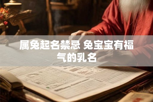 属兔起名禁忌 兔宝宝有福气的乳名