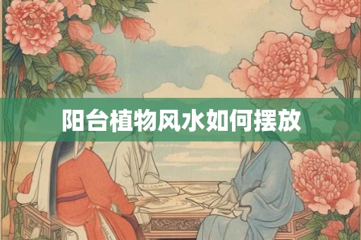 阳台植物风水如何摆放