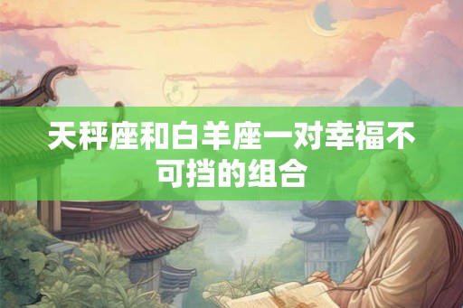 天秤座和白羊座一对幸福不可挡的组合