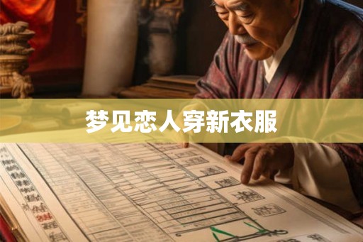 梦见恋人穿新衣服
