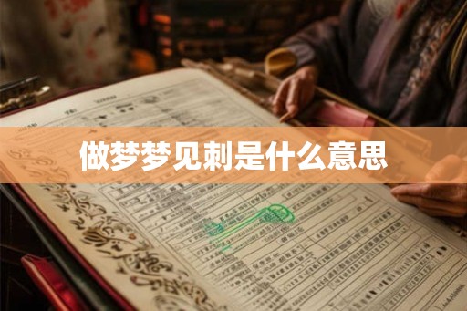 做梦梦见刺是什么意思