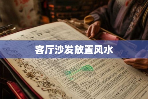 客厅沙发放置风水