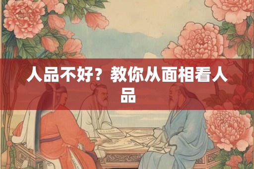 人品不好？教你从面相看人品