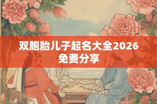 双胞胎儿子起名大全2026免费分享