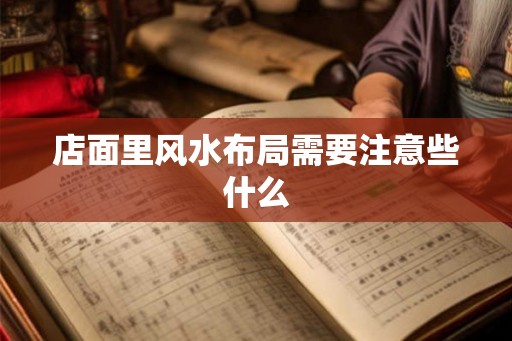 店面里风水布局需要注意些什么 店面里风水布局需要注意些什么