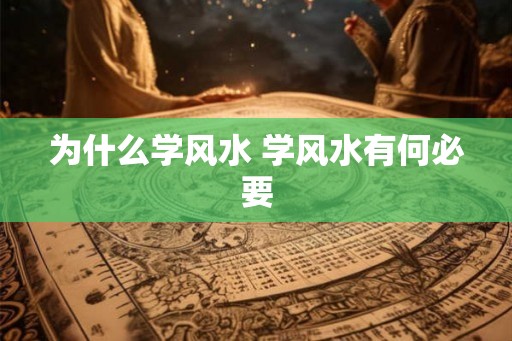为什么学风水 学风水有何必要