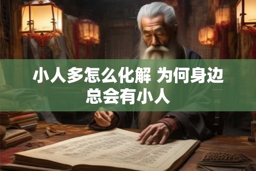 小人多怎么化解 为何身边总会有小人
