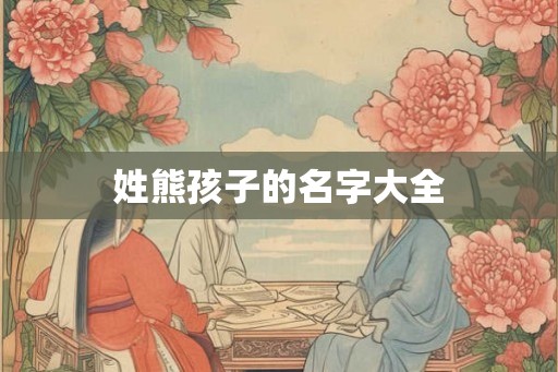姓熊孩子的名字大全