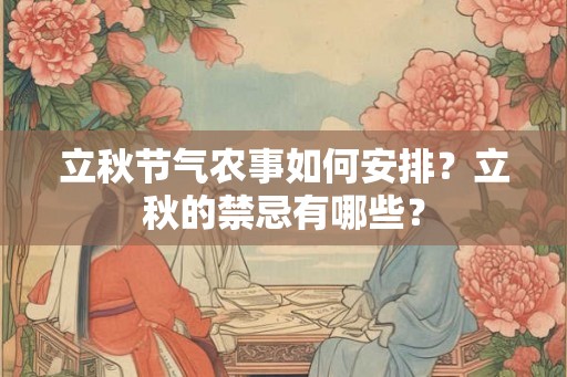 立秋节气农事如何安排？立秋的禁忌有哪些？